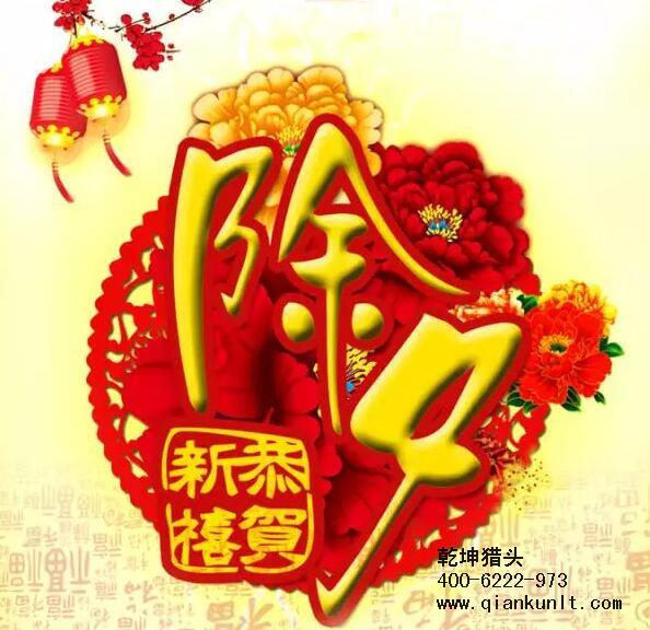 乾坤獵頭攜全體員工祝大家除夕夜快樂！