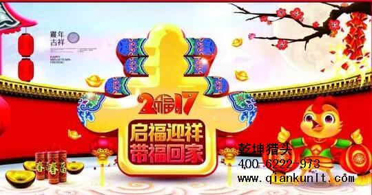 乾坤獵頭代表獵頭行業(yè)全體人員祝愿所有的人春節(jié)快樂(lè)、雞年大吉！