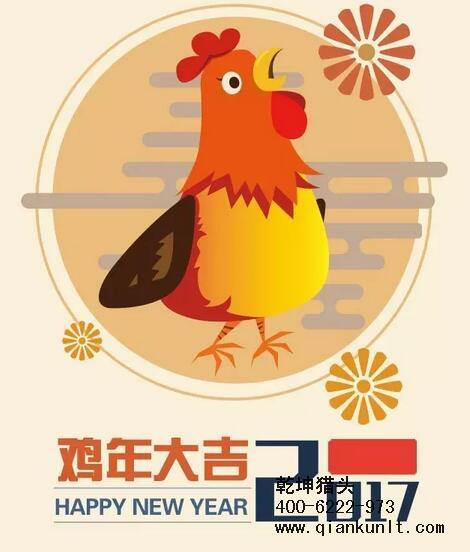乾坤獵頭代表獵頭行業(yè)全體人員祝愿所有的人春節(jié)快樂(lè)、雞年大吉！