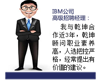 乾坤顧問(wèn)能從企業(yè)發(fā)展和人才需求雙方角度來(lái)考慮問(wèn)題，起到企業(yè)與人才之間溝通的橋梁紐帶作用，還能協(xié)助入職的人選融入團(tuán)隊(duì)。
