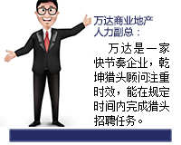 萬(wàn)達(dá)是一家快節(jié)奏的企業(yè)，乾坤獵頭顧問(wèn)推薦人選注重時(shí)效，能在規(guī)定的時(shí)間內(nèi)完成獵頭招聘任務(wù)。