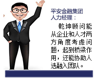 我與乾坤顧問(wèn)合作了近3年了，乾坤顧問(wèn)職業(yè)素養(yǎng)高，對(duì)人選把控的嚴(yán)格，還經(jīng)常提出對(duì)企業(yè)用人方面有價(jià)值的建議。確實(shí)難能可貴。
