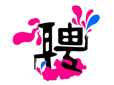 知名獵頭推薦-行政人力總監(jiān)，年薪：20-30萬