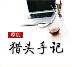 獵頭，如何讓更多的人來(lái)了解你？